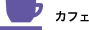 カフェ