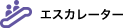 エスカレーター