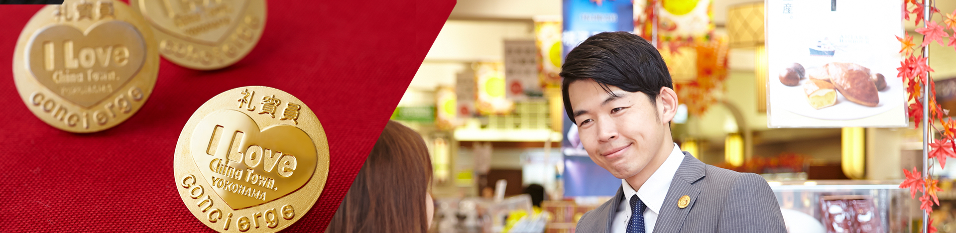 横浜中華街コンシェルジュ