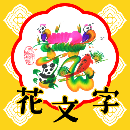 花文字