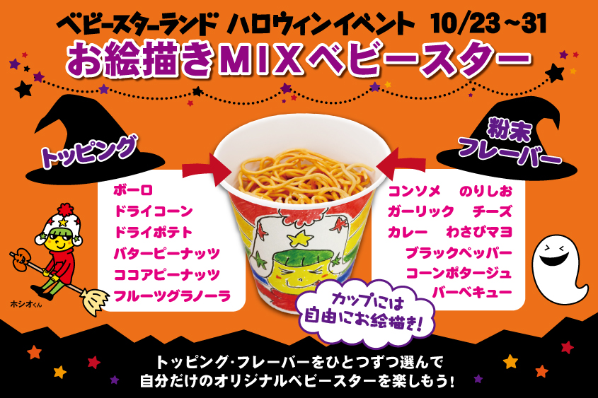 【2F ベビースターランド】世界に一つだけのベビースターを作ろう！「お絵かきMIXベビースター」開催