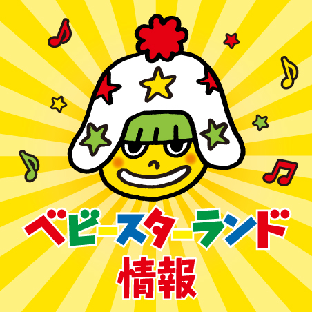 ベビースターランド情報