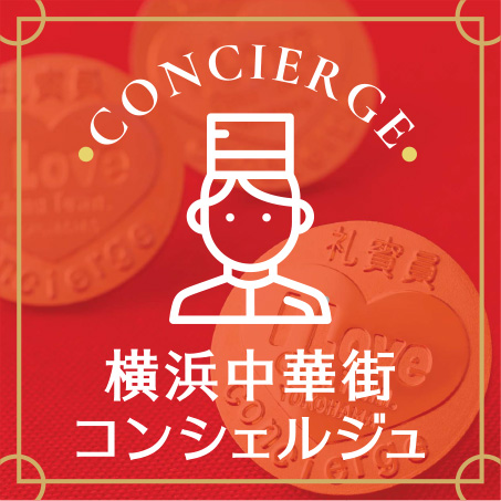 横浜中華街コンシェルジュ