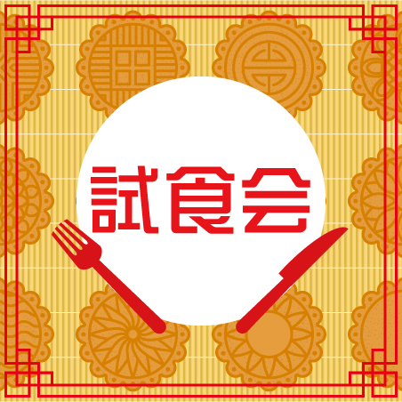 試食会のご案内