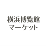 横浜博覧館マケット