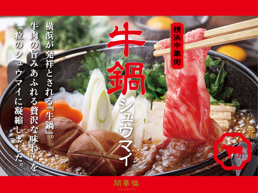 【１F横浜博覧館マーケット】当店オリジナル！『牛鍋シュウマイ』新発売！