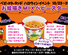 【2F ベビースターランド】世界に一つだけのベビースターを作ろう！「お絵かきMIXベビースター」開催