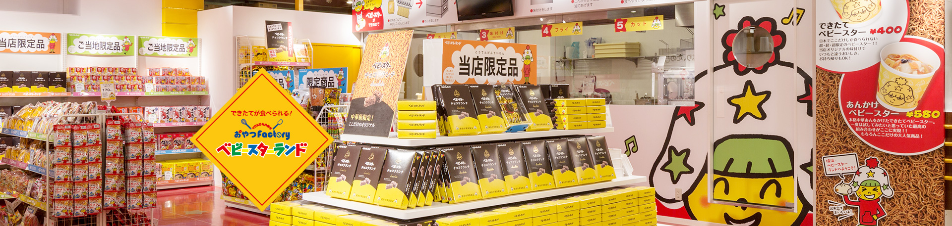 2F 横浜おやつfactoryベビースターランド