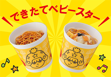 日本でここだけ！できたてベビースター